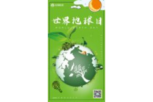 一個地球，一個家園，我們一起守衛